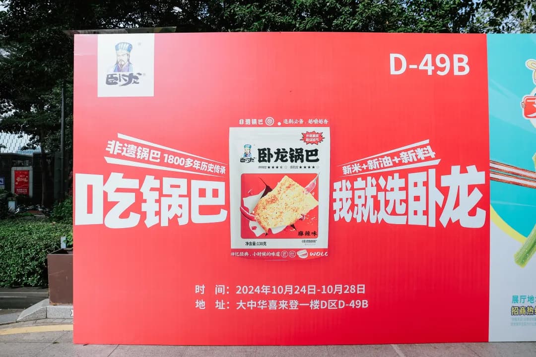 臥龍食品 × 深圳·2024秋糖展正式啟幕丨深圳秋糖展，邀您共赴臥龍食品?。? /></a></div>

      <div   id=